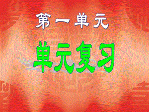 承擔(dān)責(zé)任 服務(wù)社會 復(fù)習(xí)