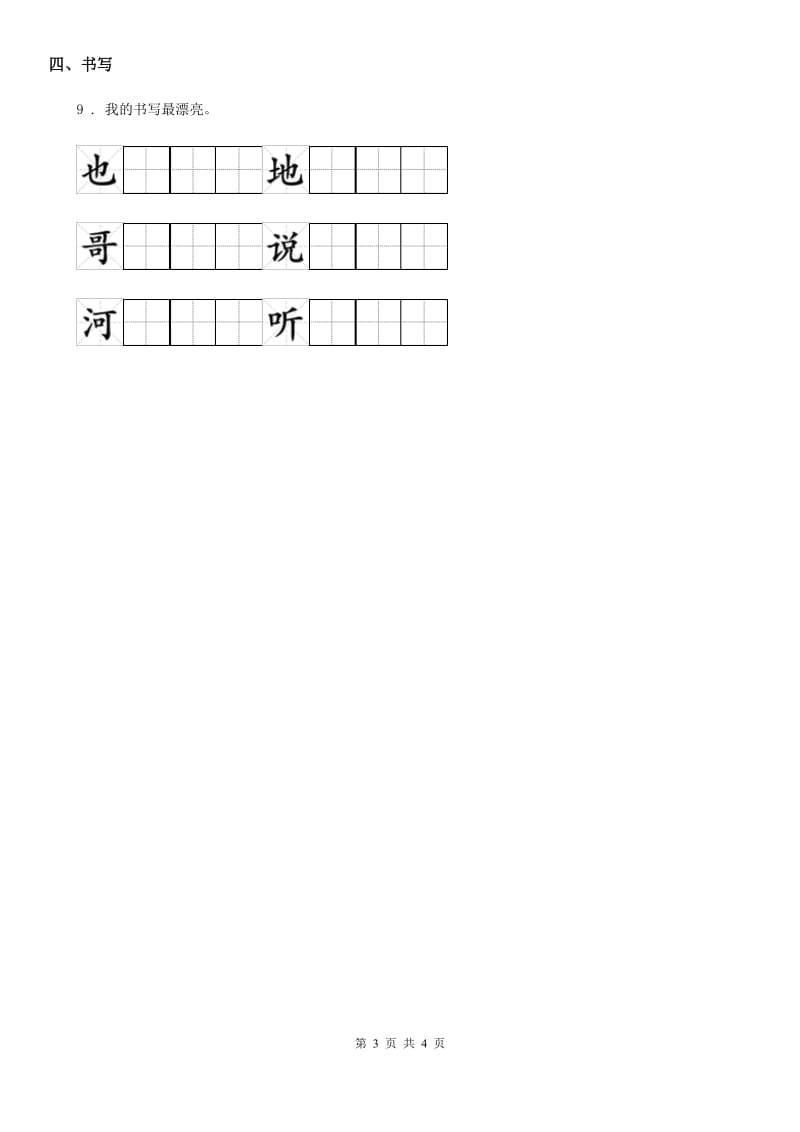 陕西省2019年一年级语文下册5 小公鸡和小鸭子练习卷D卷(模拟)_第3页