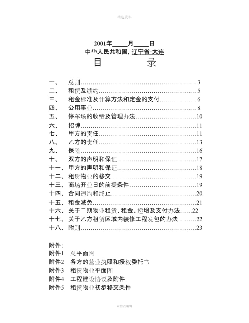 大连XX房开公司与家乐福超市租赁合同_第2页