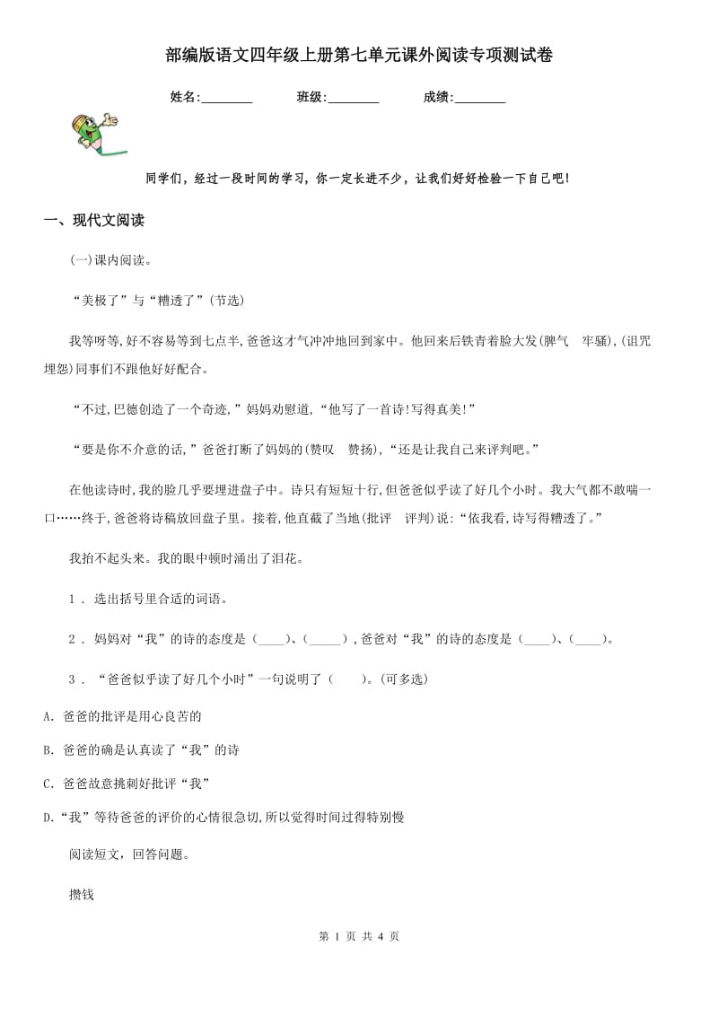 部编版语文四年级上册第七单元课外阅读专项测试卷_第1页