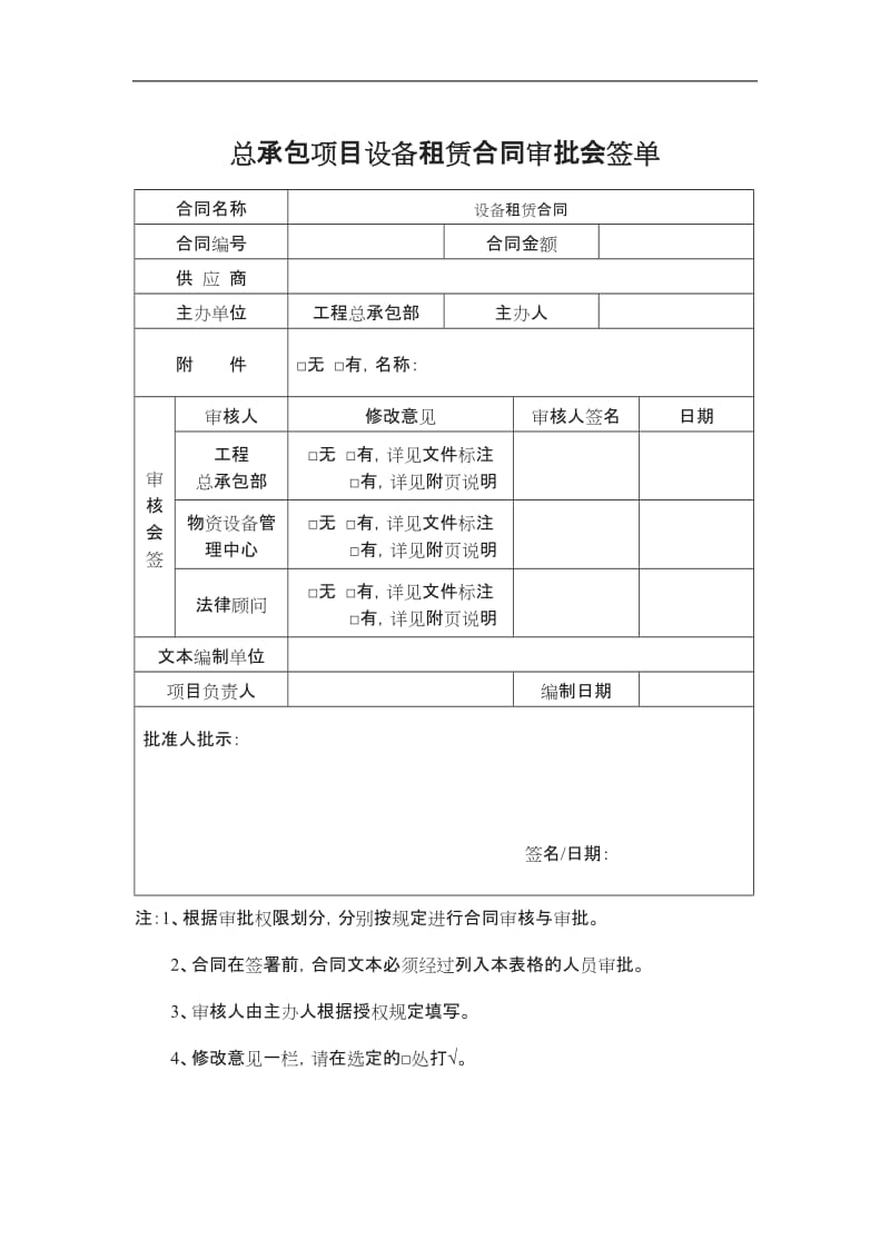 总承包项目材料采购设备租赁合同审批会签单_第1页