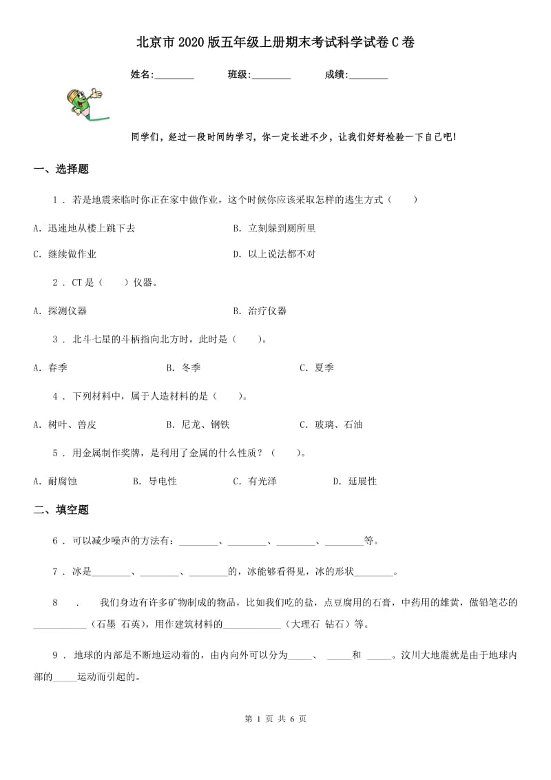 北京市2020版五年级上册期末考试科学试卷C卷_第1页