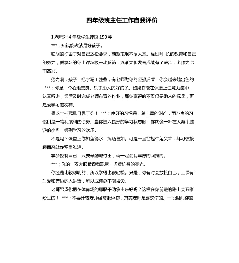 四年级班主任工作自我评价 .docx_第1页