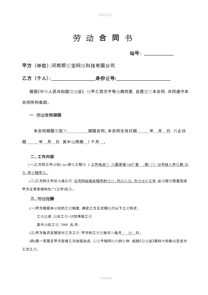 网络公司程序员合同内含保密协议_第1页