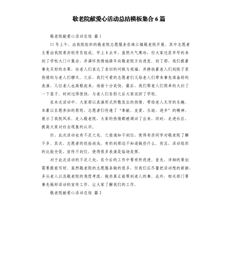 敬老院献爱心活动总结模板集合6篇 .docx_第1页