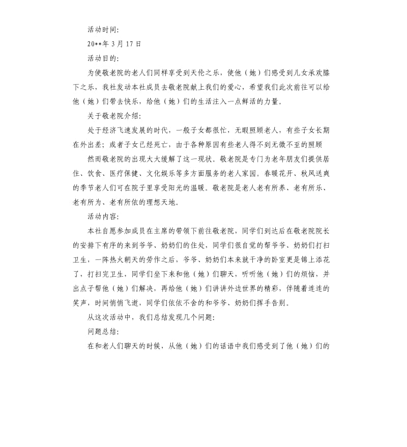 敬老院献爱心活动总结模板集合6篇 .docx_第2页