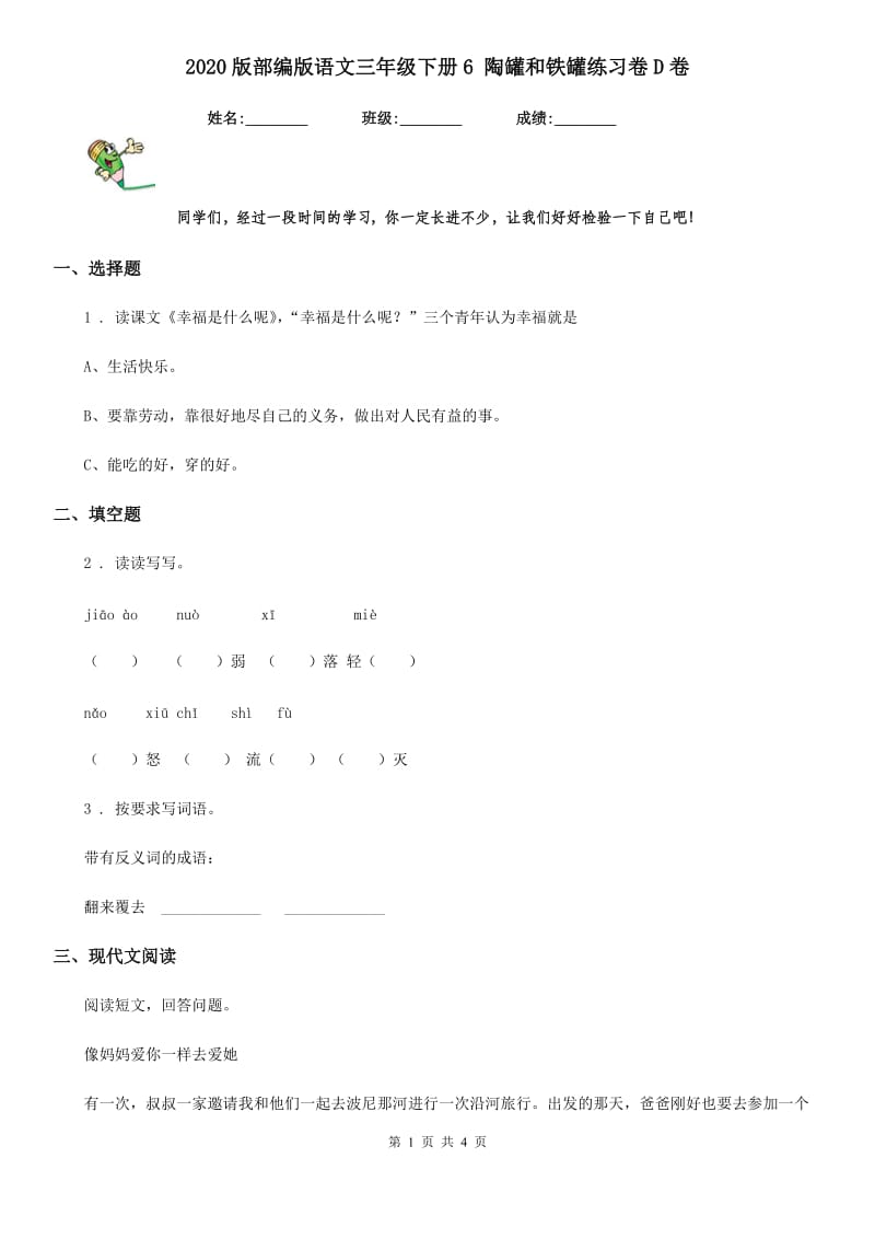 2020版部编版语文三年级下册6 陶罐和铁罐练习卷D卷(模拟)_第1页