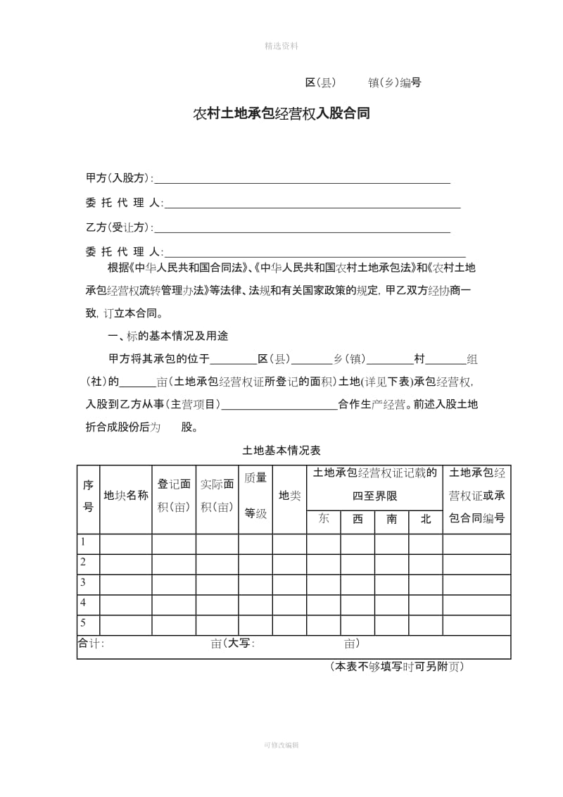 重庆市农村土地承包经营权入股合同示范文本_第2页