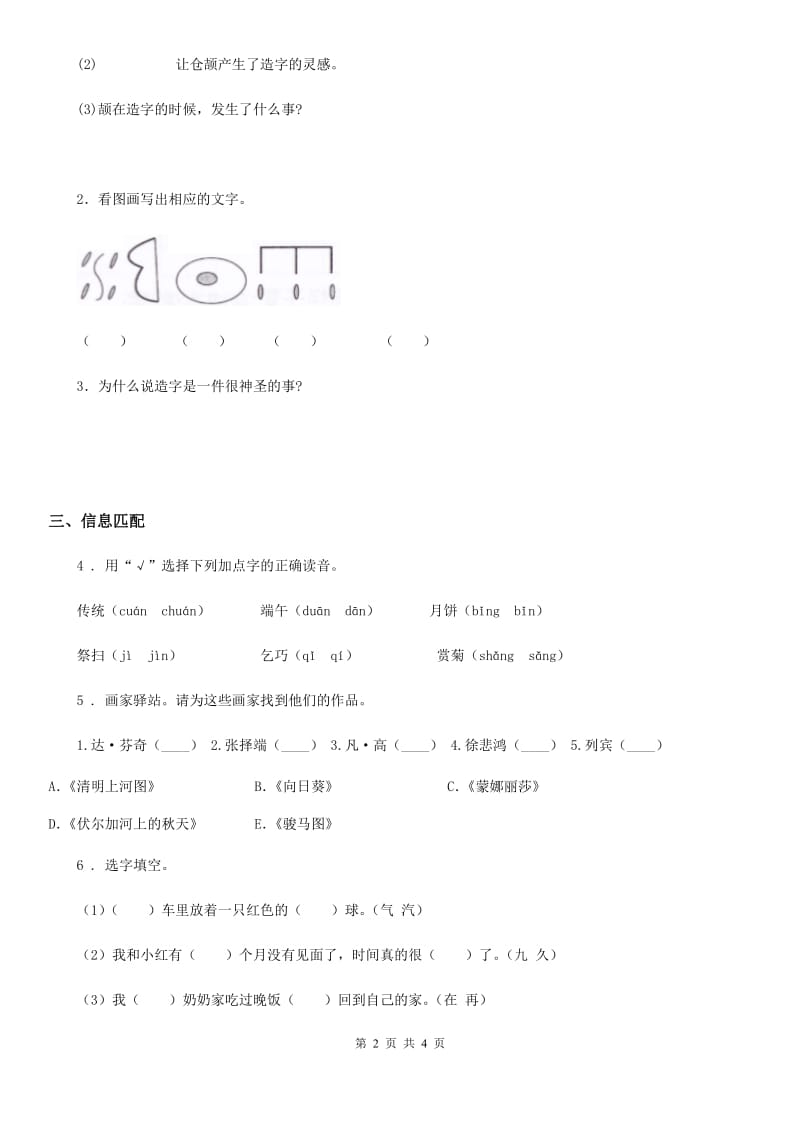 2019-2020学年部编版语文二年级下册第三单元测试卷D卷_第2页