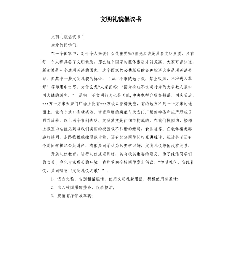 文明礼貌倡议书 .docx_第1页