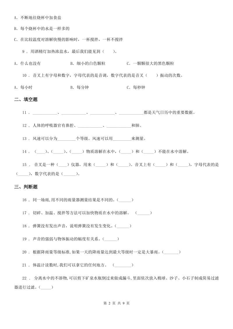 四川省2020届四年级（上）科学测试卷（二十三） （期末综合测试九）D卷（模拟）_第2页