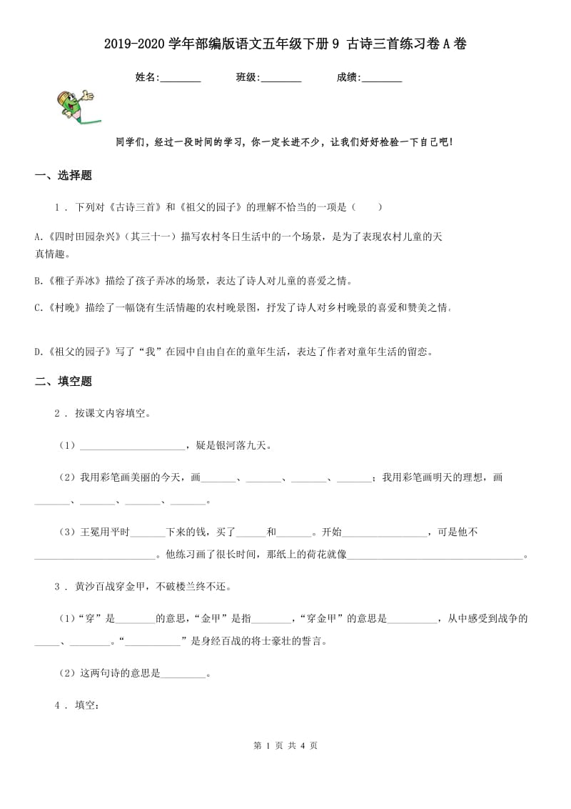 2019-2020学年部编版语文五年级下册9 古诗三首练习卷A卷_第1页