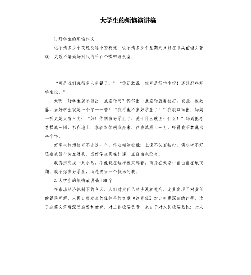 大学生的烦恼演讲稿 .docx_第1页