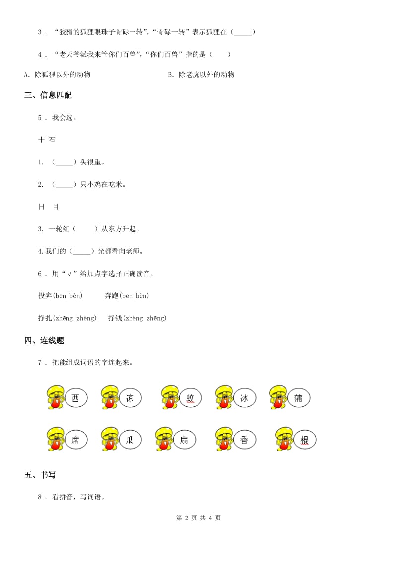 语文二年级上册21 狐假虎威课时测评卷_第2页