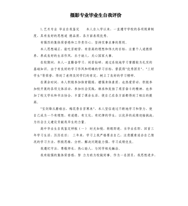 摄影专业毕业生自我评价 .docx_第1页