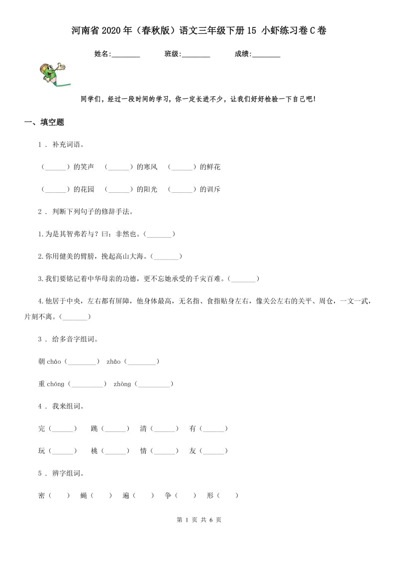 河南省2020年（春秋版）语文三年级下册15 小虾练习卷C卷_第1页