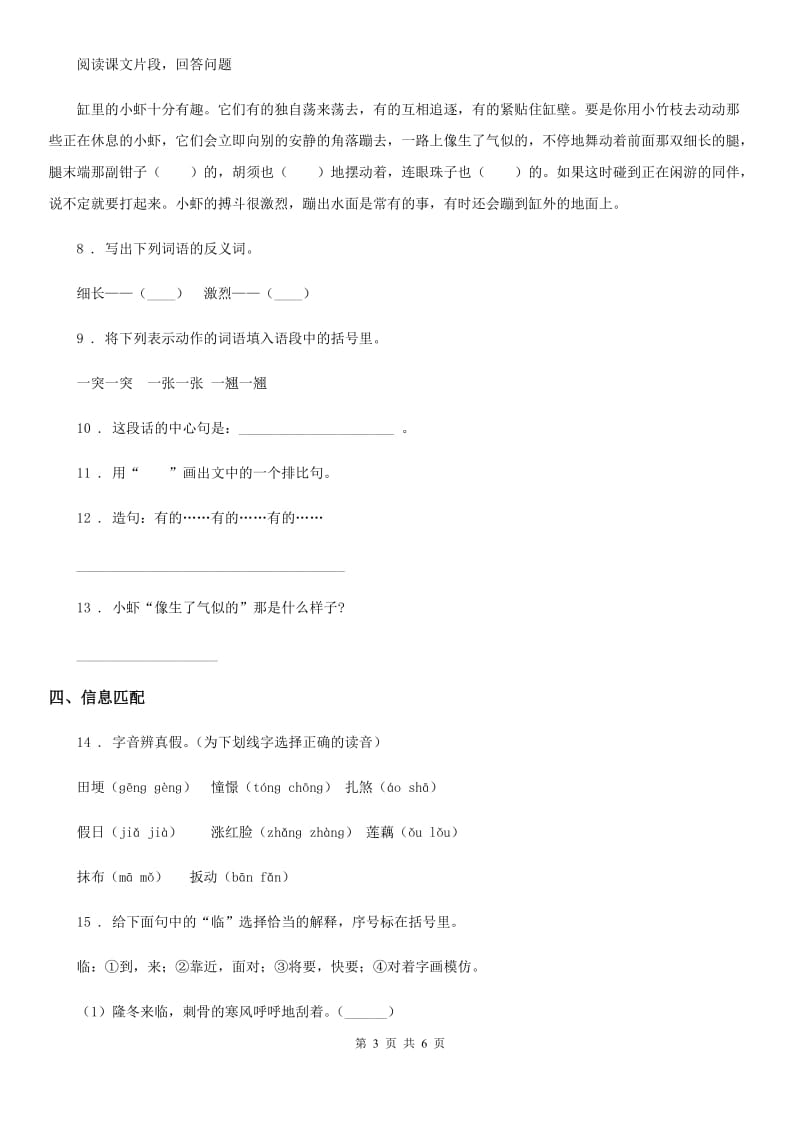 河南省2020年（春秋版）语文三年级下册15 小虾练习卷C卷_第3页