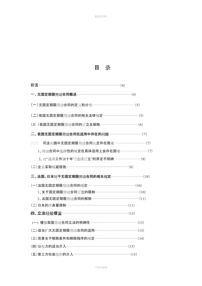 无固定期限劳动合同之域外经验借鉴_第3页