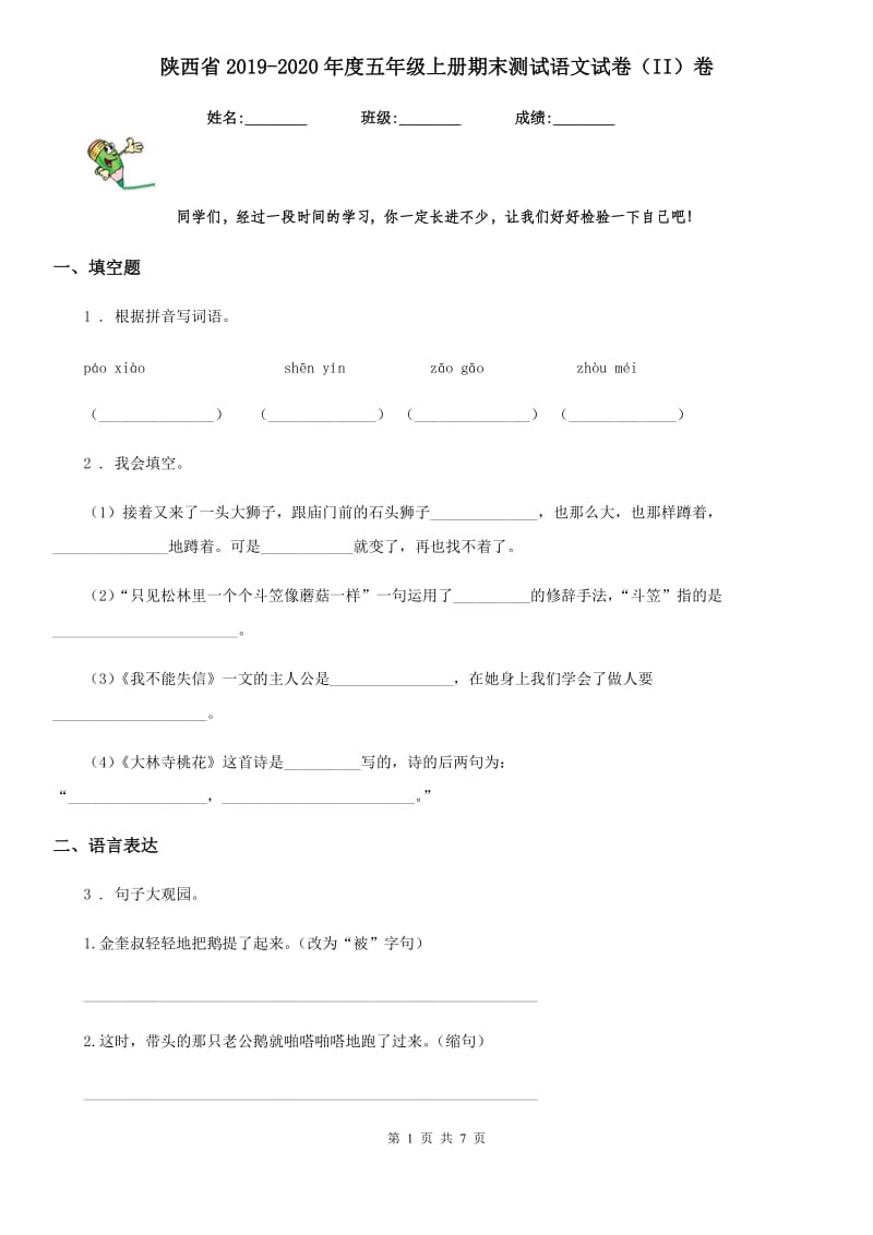 陕西省2019-2020年度五年级上册期末测试语文试卷（II）卷_第1页