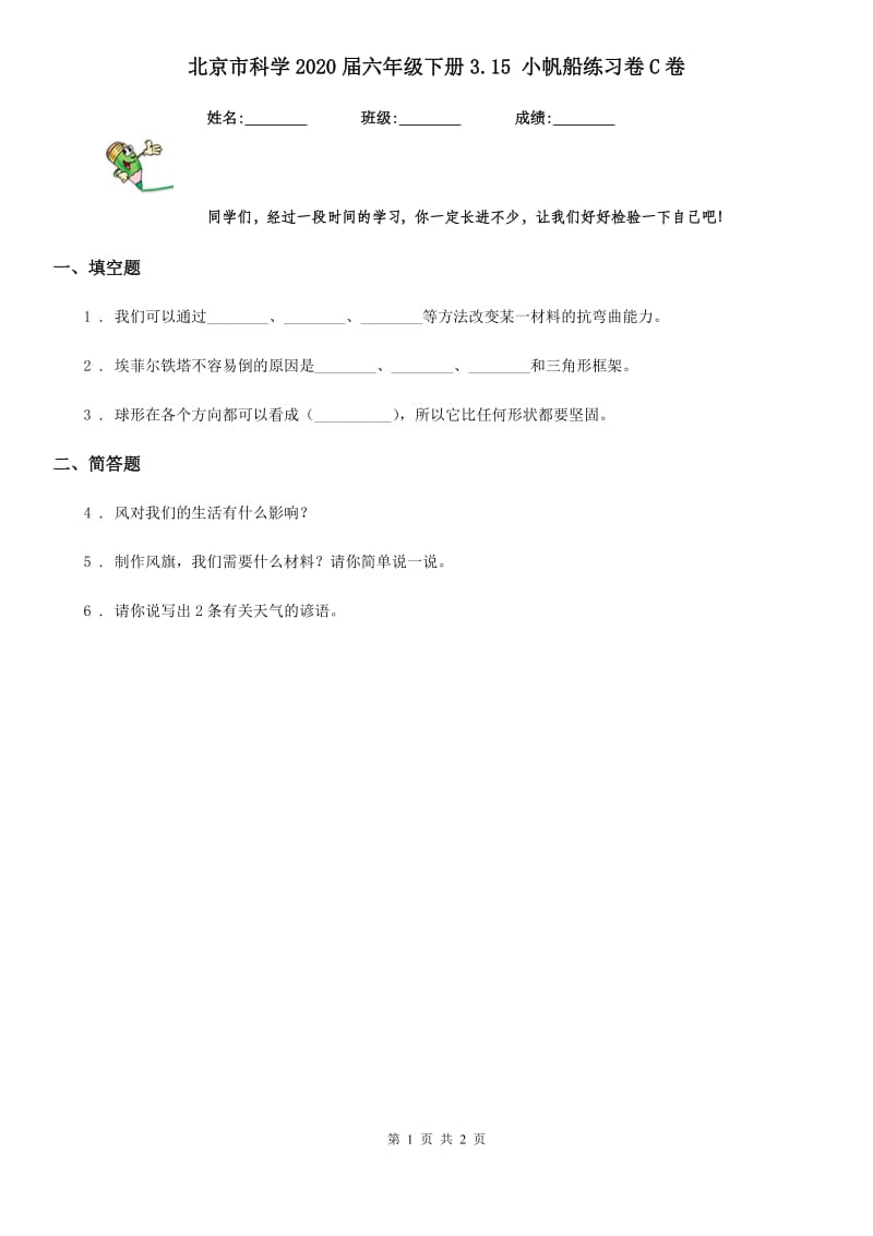 北京市科学2020届六年级下册3.15 小帆船练习卷C卷_第1页