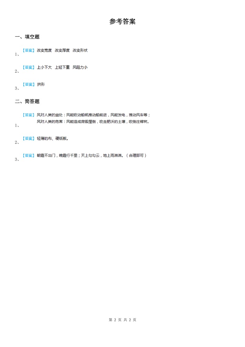 北京市科学2020届六年级下册3.15 小帆船练习卷C卷_第2页