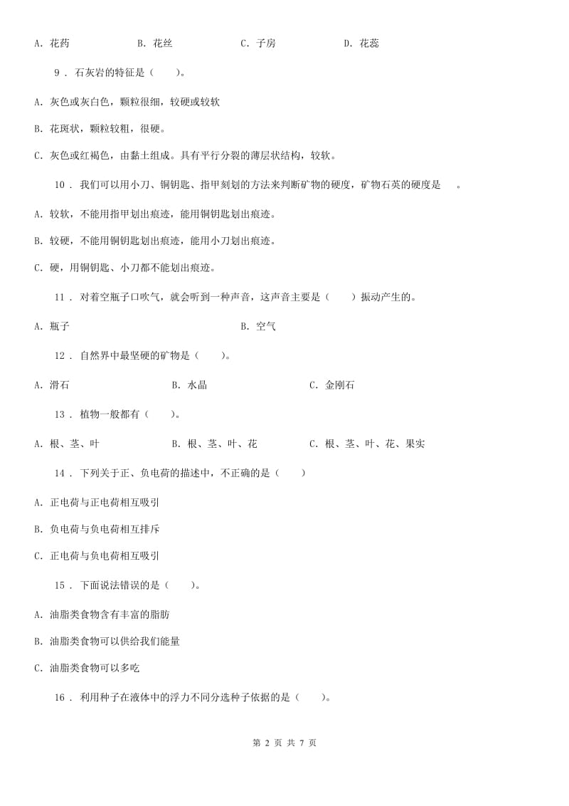 北京市四年级上册第三次月考科学试卷_第2页