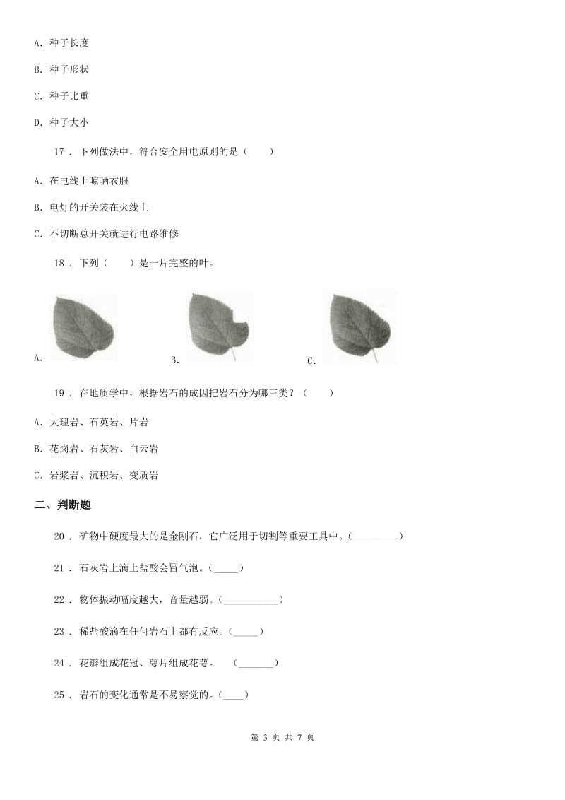 北京市四年级上册第三次月考科学试卷_第3页