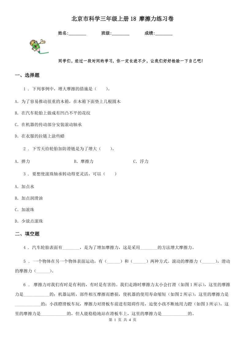 北京市科学三年级上册18 摩擦力练习卷_第1页