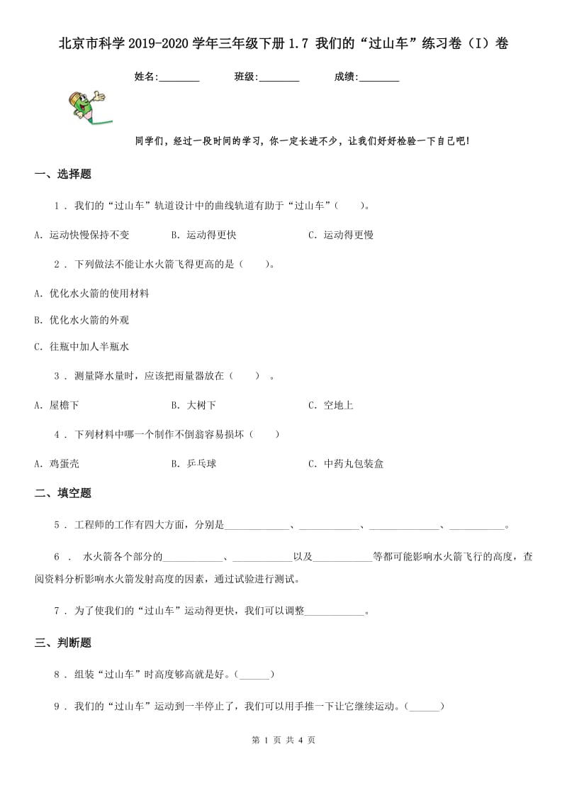 北京市科学2019-2020学年三年级下册1.7 我们的“过山车”练习卷（I）卷_第1页