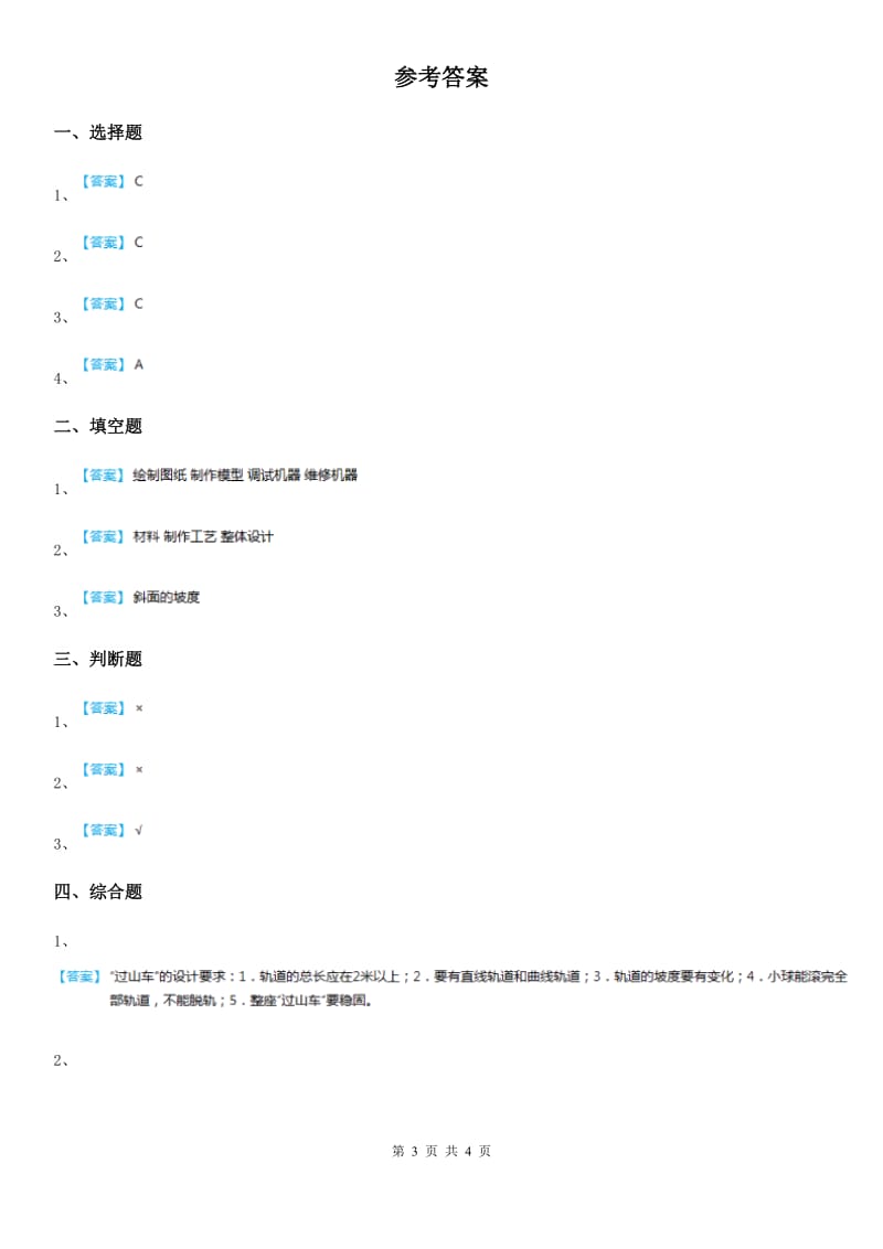 北京市科学2019-2020学年三年级下册1.7 我们的“过山车”练习卷（I）卷_第3页