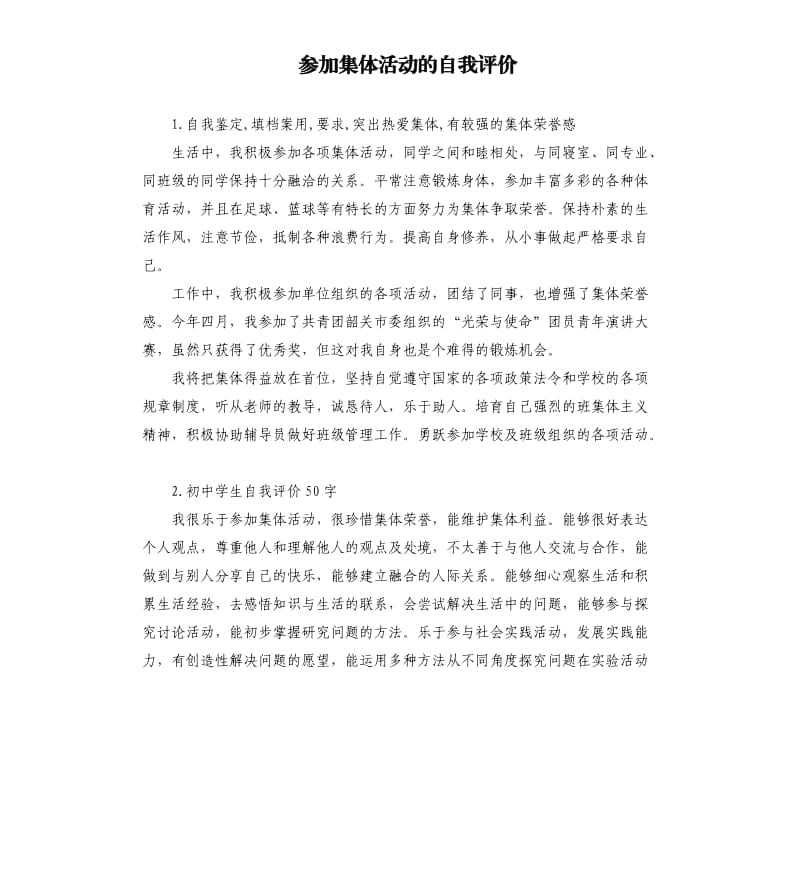 参加集体活动的自我评价 .docx_第1页