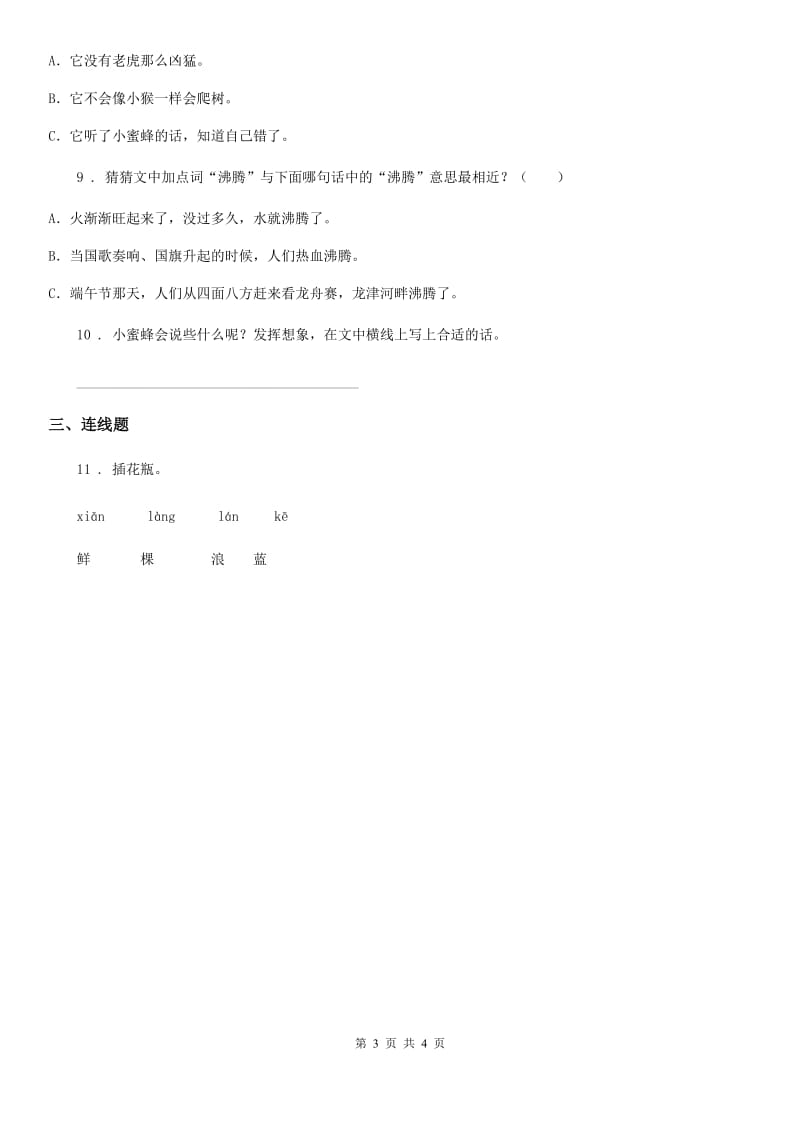 广西壮族自治区2019版语文二年级下册11 我是一只小虫子练习卷（I）卷_第3页