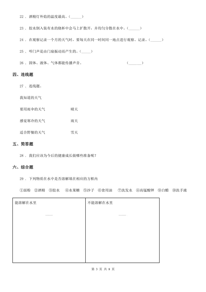 四川省2019-2020年四年级上册期末测试科学试卷A卷（测试）_第3页