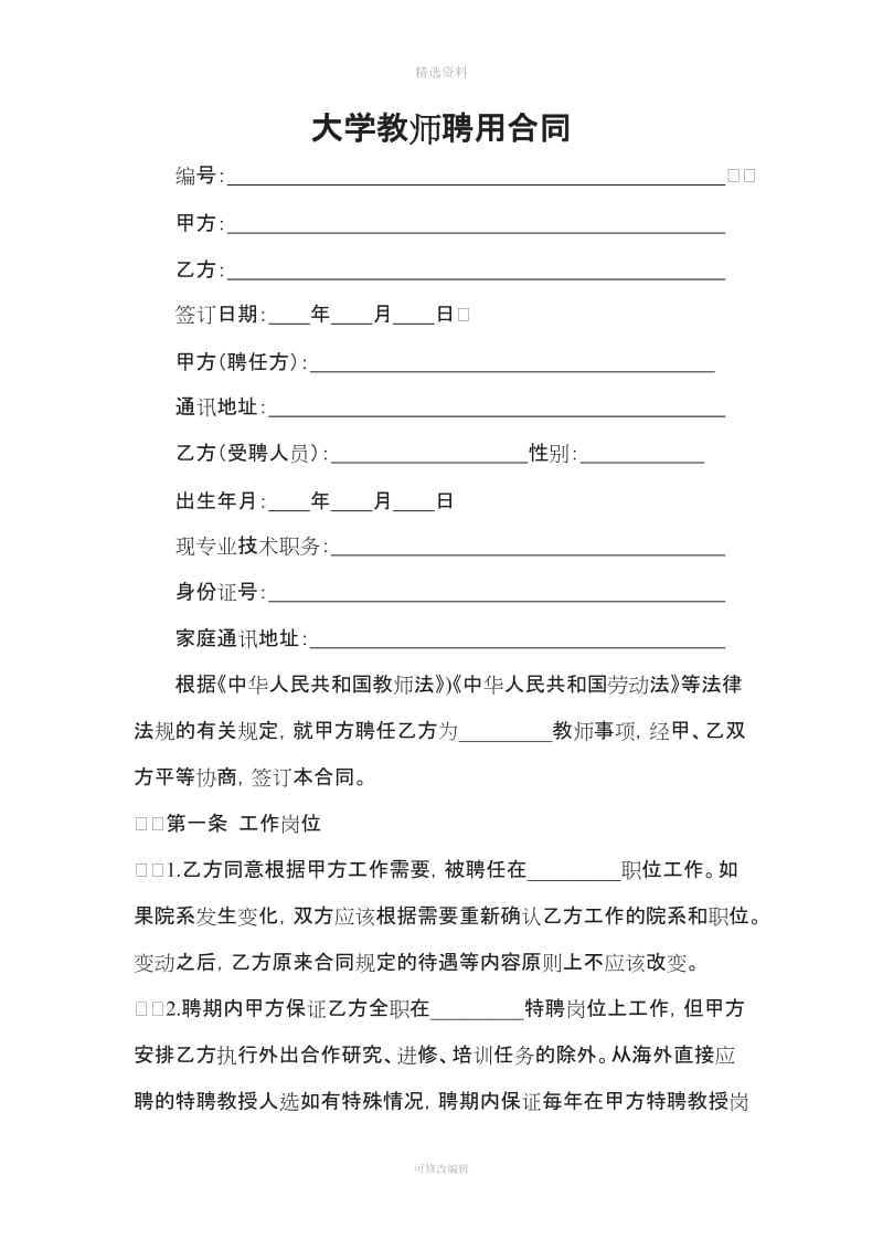 大学教师聘用合同_第1页