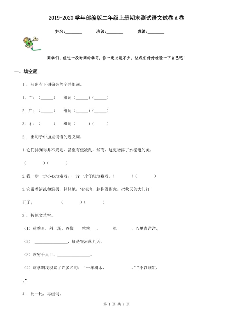 2019-2020学年部编版二年级上册期末测试语文试卷A卷.doc_第1页