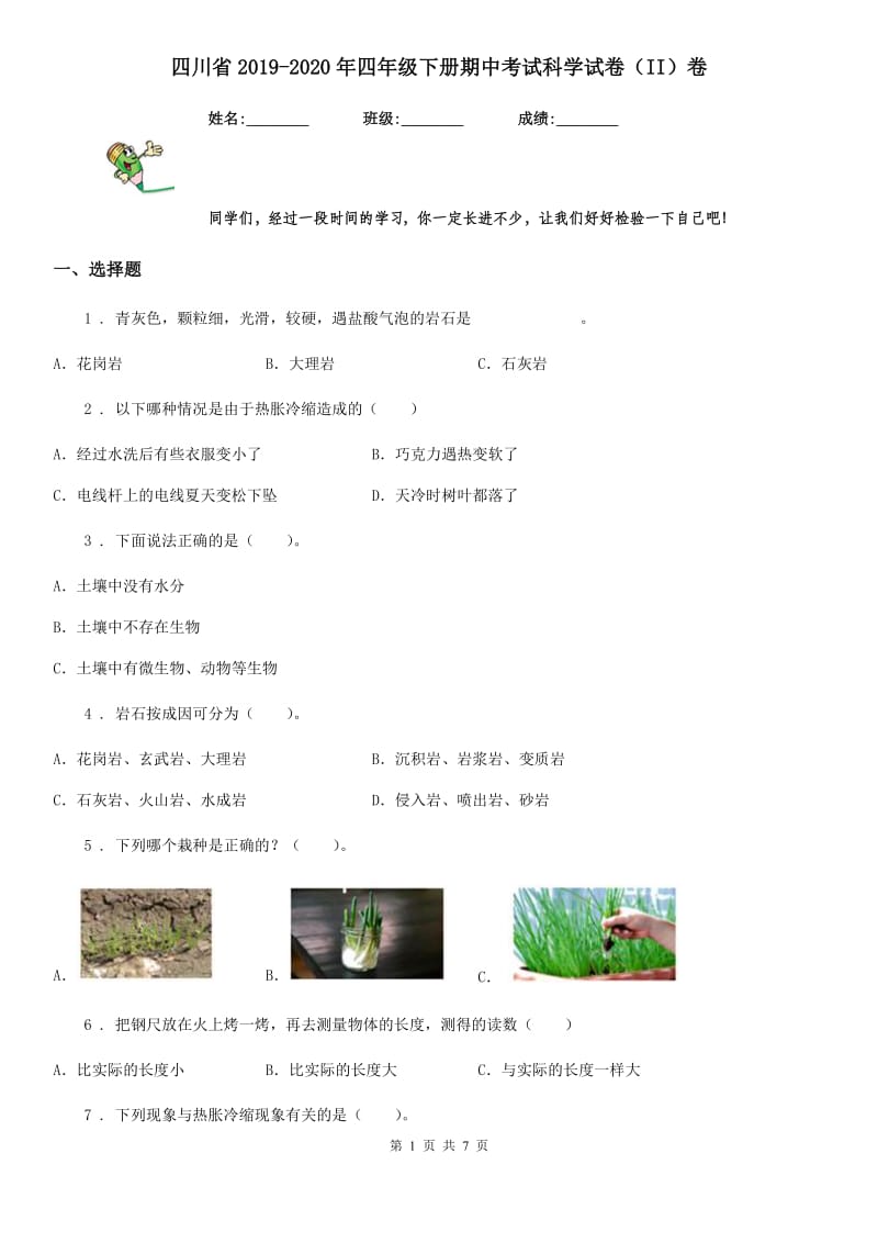 四川省2019-2020年四年级下册期中考试科学试卷（II）卷（模拟）_第1页