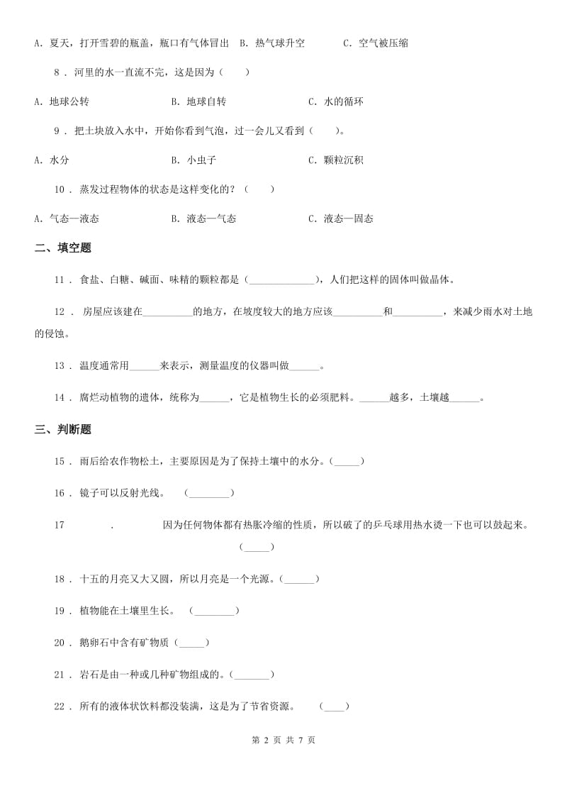 四川省2019-2020年四年级下册期中考试科学试卷（II）卷（模拟）_第2页