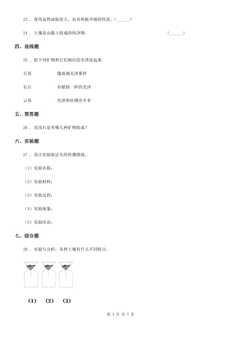 四川省2019-2020年四年级下册期中考试科学试卷（II）卷（模拟）_第3页