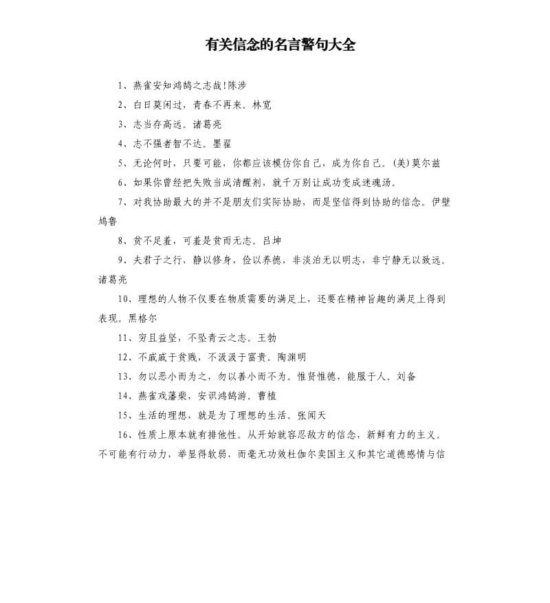 有关信念的名言警句大全 .docx_第1页