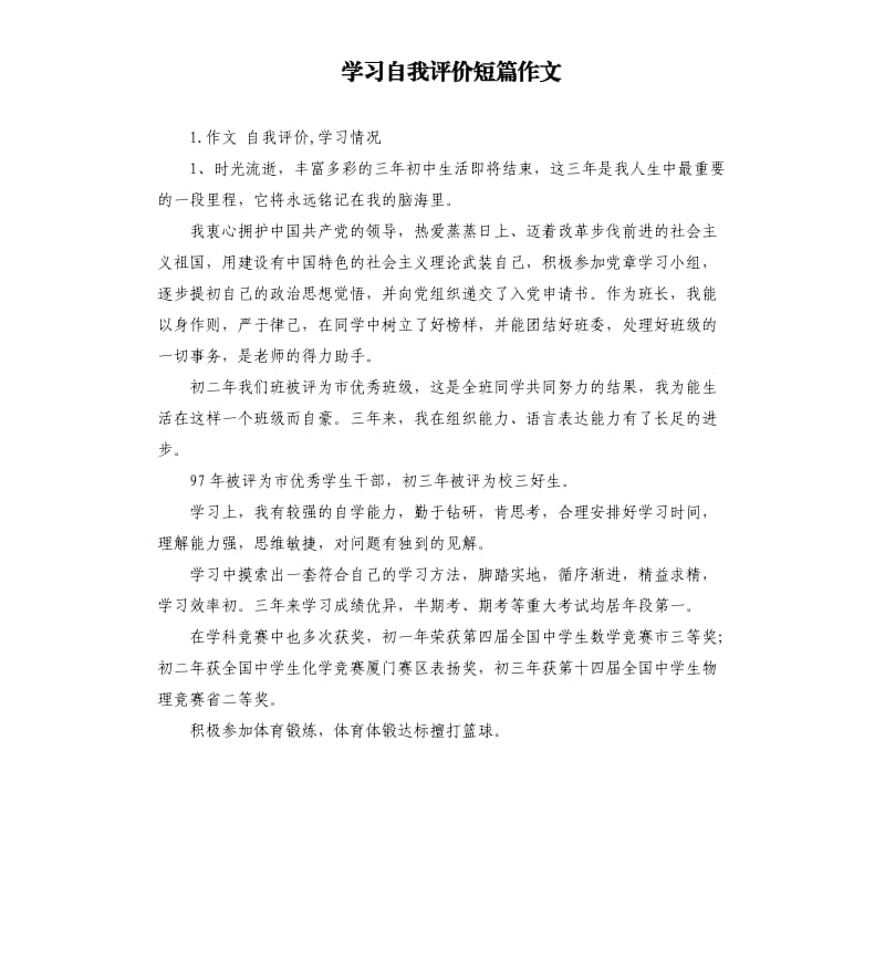 学习自我评价短篇作文 .docx_第1页