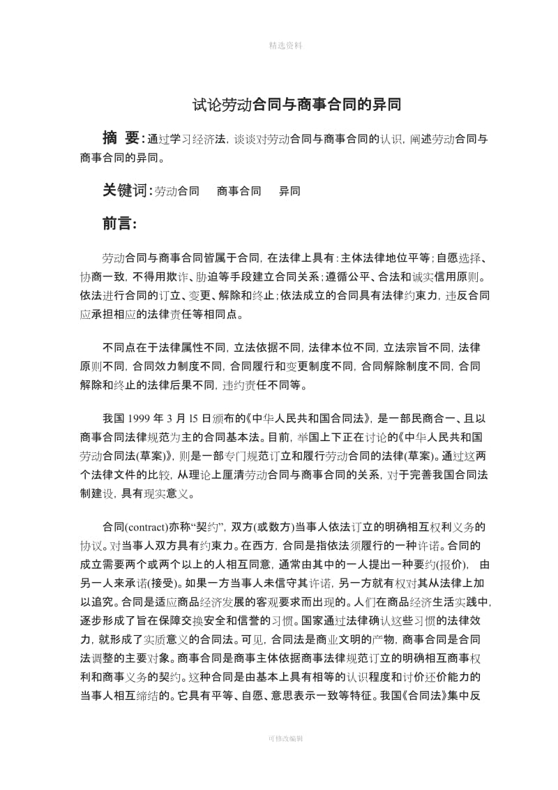 试论劳动合同与商事合同的异同_第1页