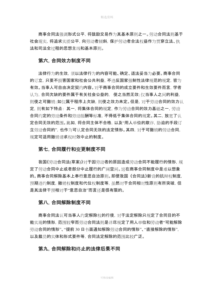 试论劳动合同与商事合同的异同_第3页