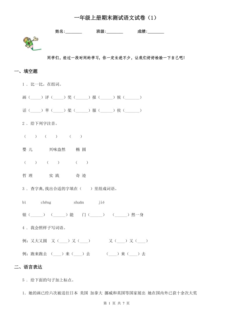 一年级上册期末测试语文试卷（1）_第1页