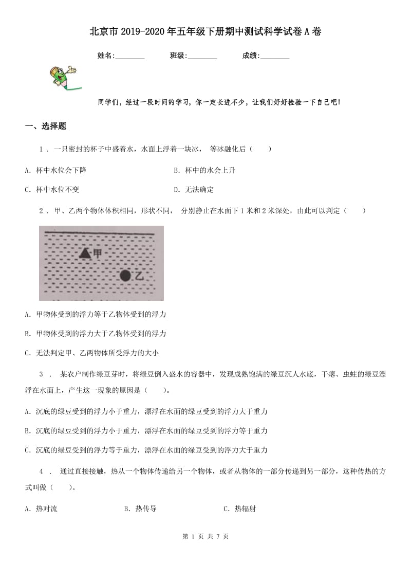 北京市2019-2020年五年级下册期中测试科学试卷A卷_第1页