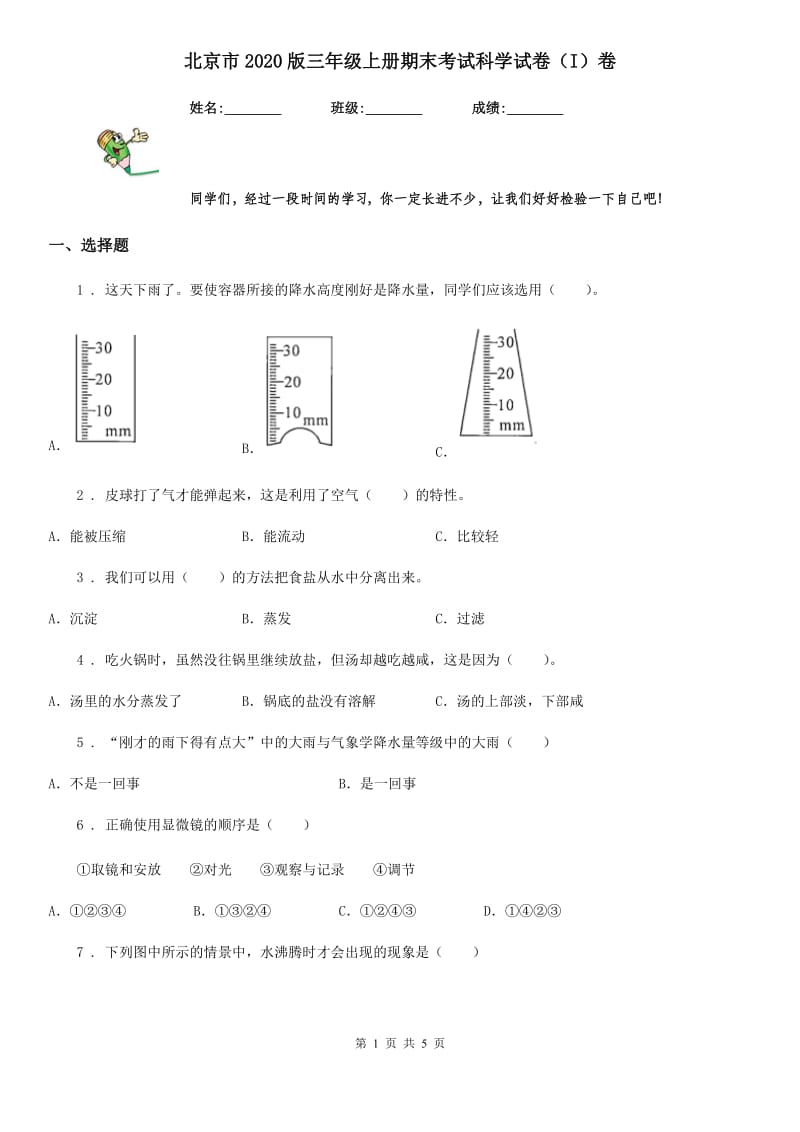 北京市2020版三年级上册期末考试科学试卷（I）卷_第1页