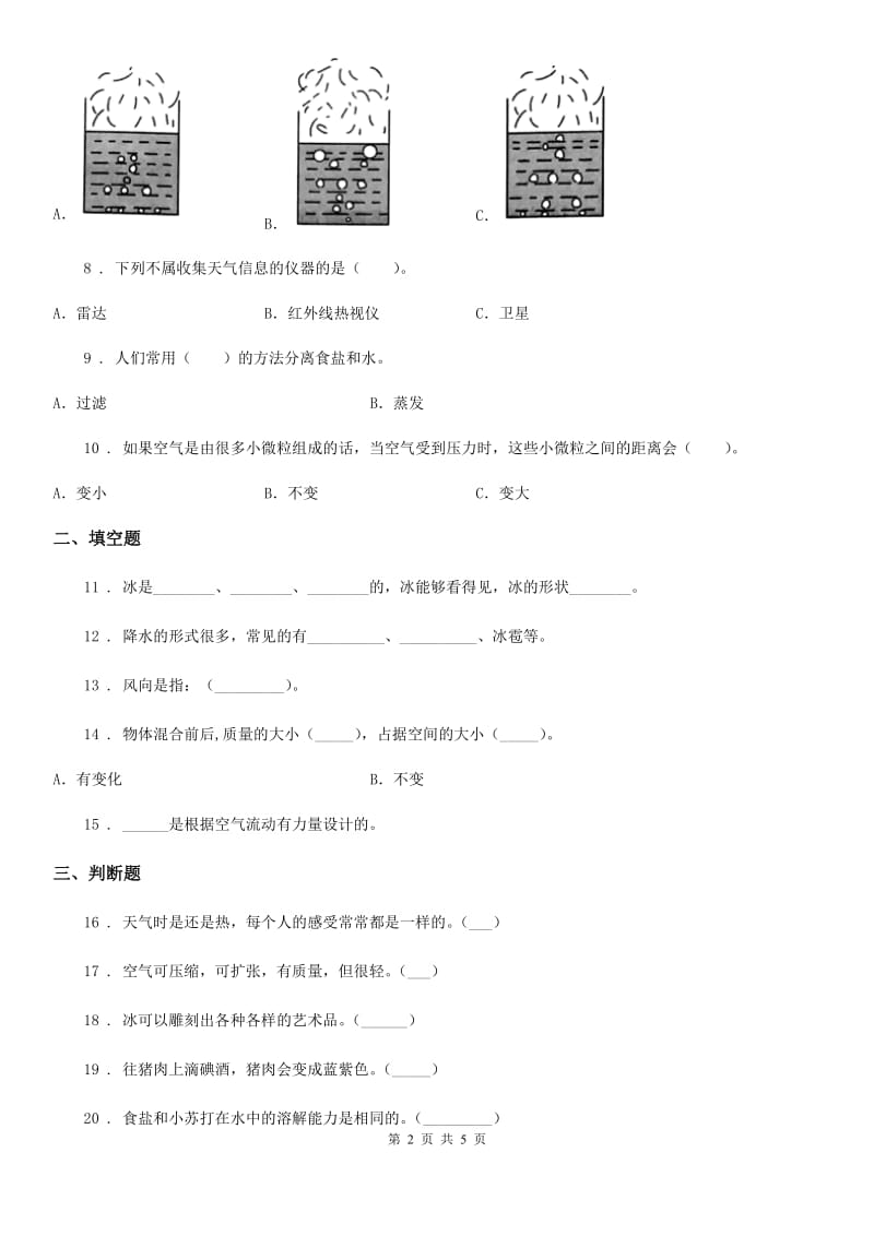 北京市2020版三年级上册期末考试科学试卷（I）卷_第2页