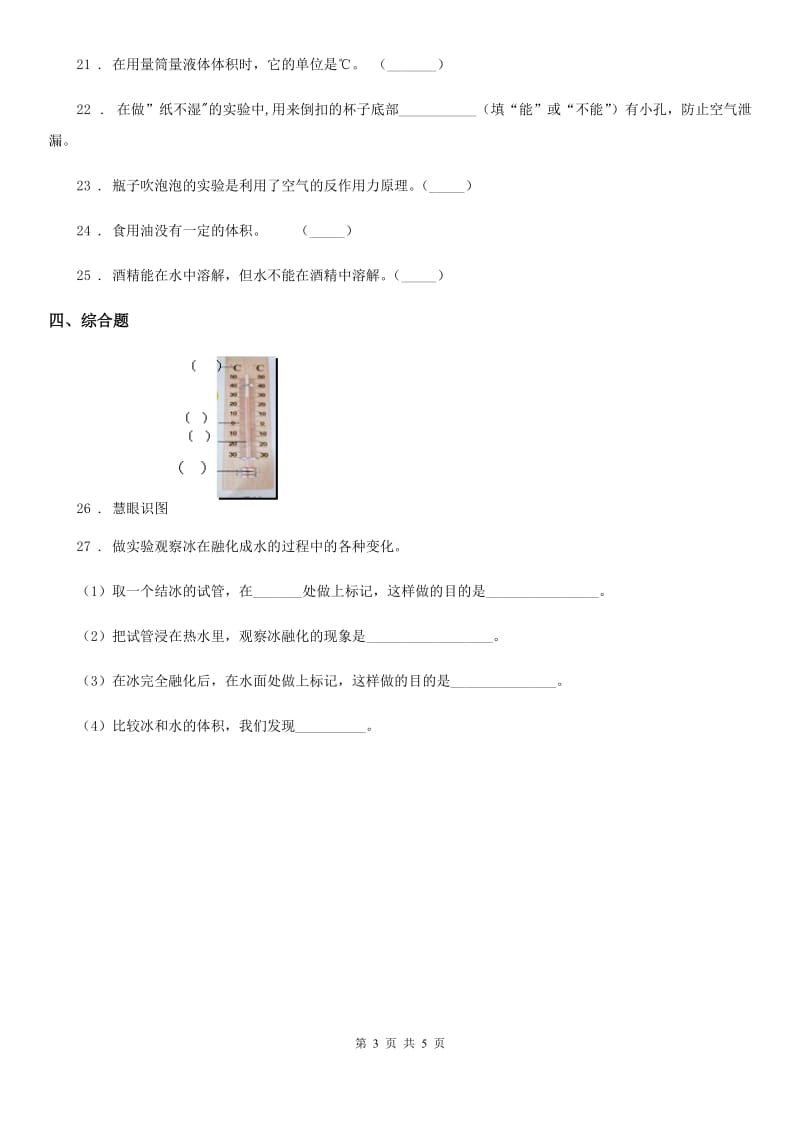 北京市2020版三年级上册期末考试科学试卷（I）卷_第3页