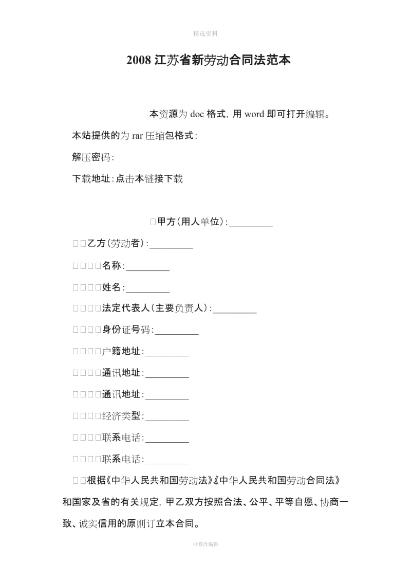 江苏省新劳动合同法范本_第1页