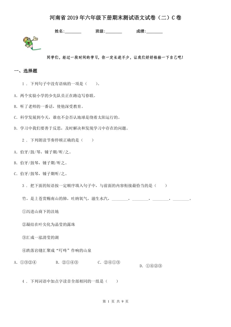 河南省2019年六年级下册期末测试语文试卷（二）C卷_第1页