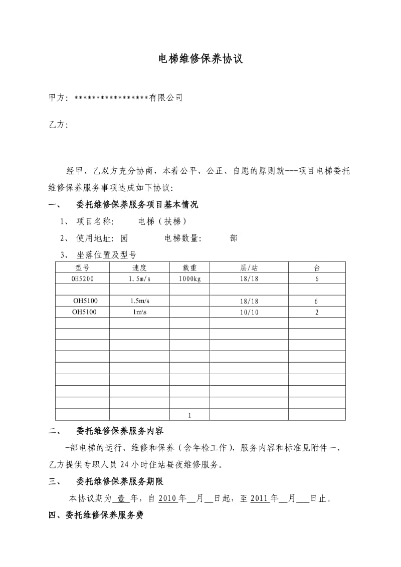 电梯维修保养协议范本_第2页